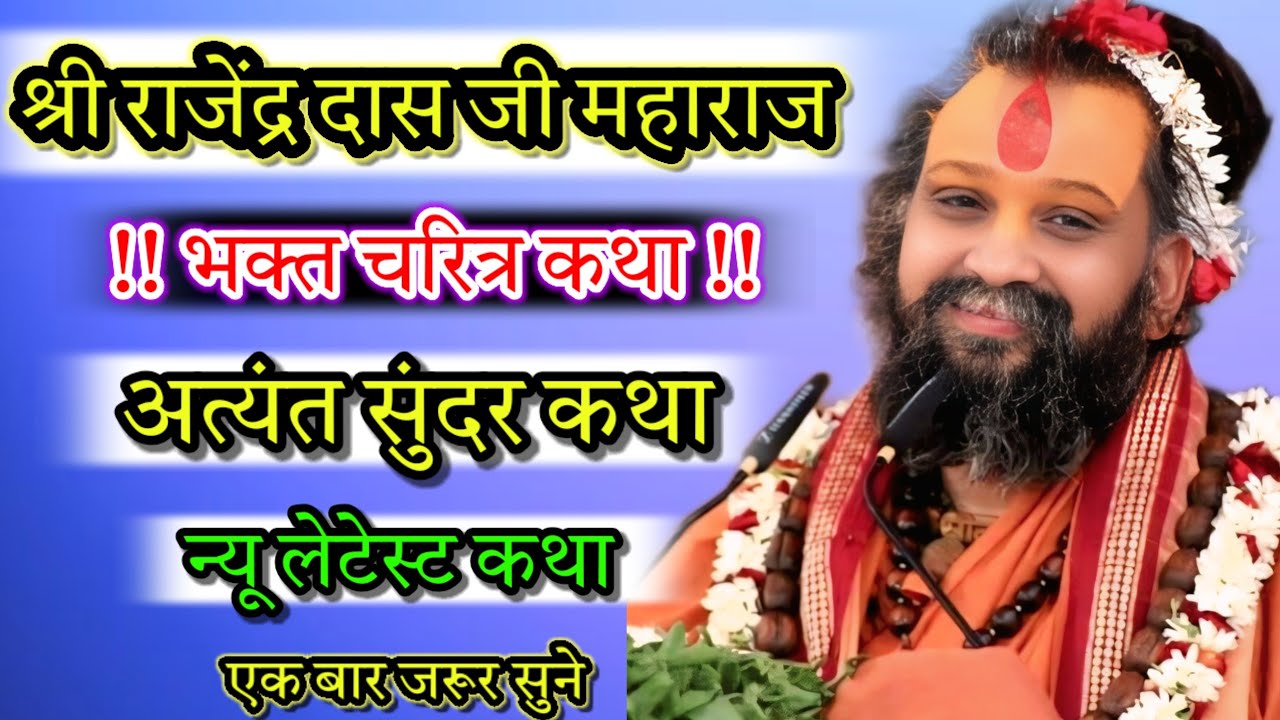 श्री राजेंद्र दास जी महाराज भक्त चरित्र कथा अत्यंत सुंदर कथा न्यू लेटेस्ट कथा एक बार जरूर सुने 