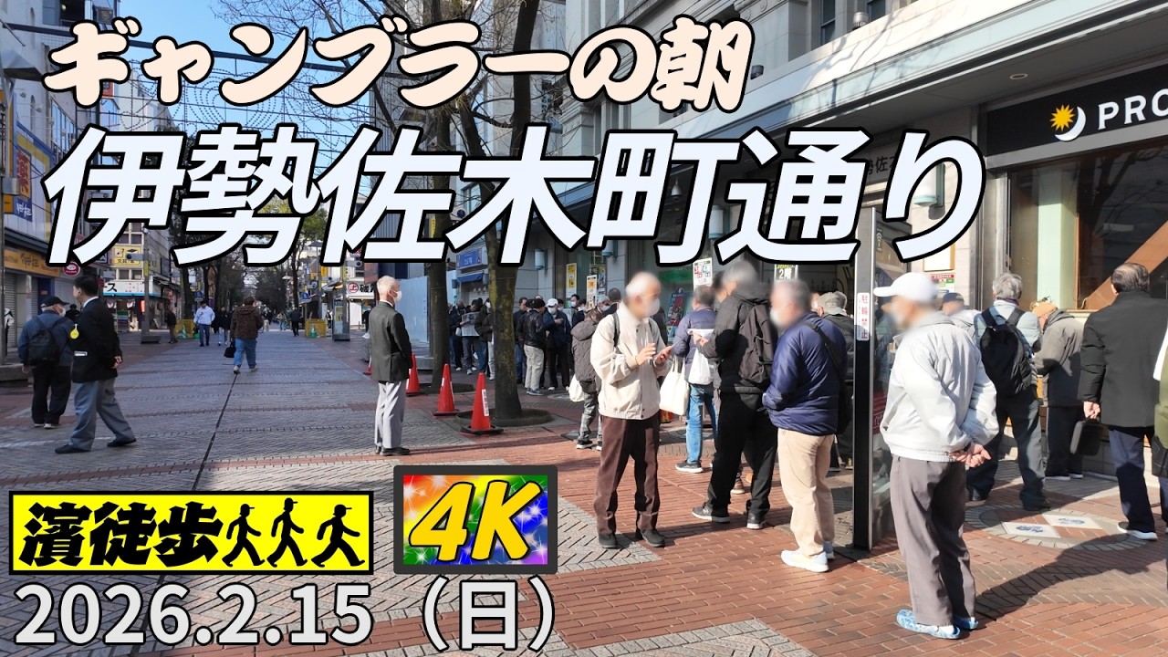 【濱徒歩】伊勢佐木町通り ギャンブラーの朝【4K】