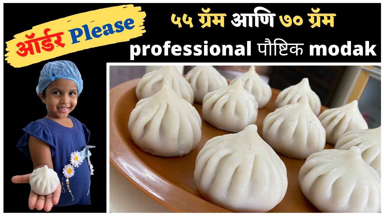 मुंबई परळ । ५५ ग्रॅम आणि ७० ग्रॅम professional पौष्टिक modak - आजच order करा.