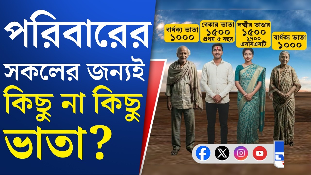 West Bengal Budget: বঙ্গ বাজেটের পর নিম্ন মধ্যবিত্ত বাঙালি পরিবারের বাজেটটা কেমন দাঁড়াল?
