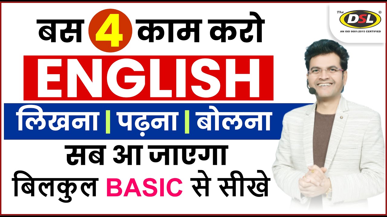 4 Golden Rules से सीखे English - बोलना, पढ़ना, लिखना, सुनना | Basic English By Dharmendra Sir