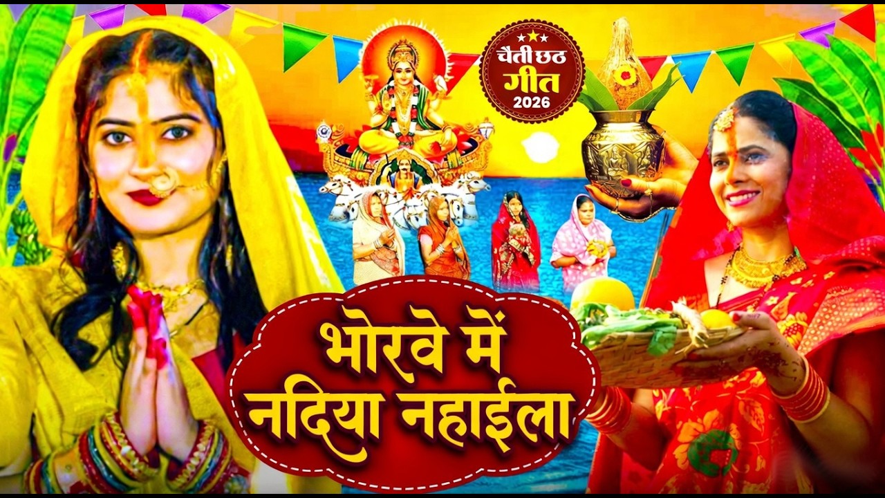 #न्यू चैती छठ पूजा स्पेशल परम्परिक गीत 2026 🌺🌺 | Chaiti Chhath Puja Special Geet | Chhath Geet 2026
