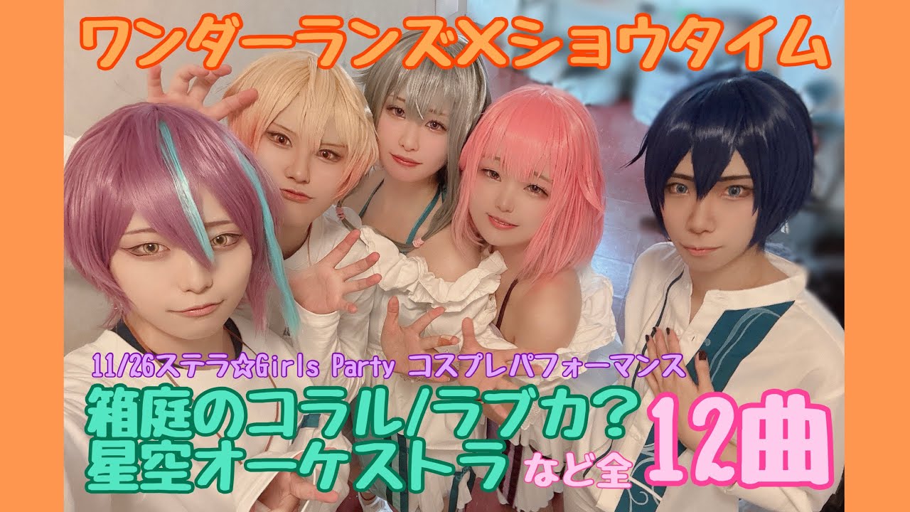 【プロセカ踊ってみた】2023/11/26「ステラ☆GIRLS Party」ワンダーランズ×ショウタイム コスプレパフォーマンス【WORLD of SEKAI】