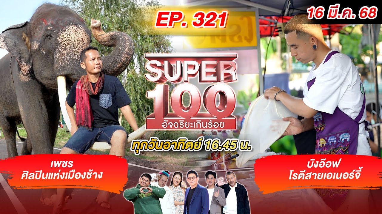 Super 100 อัจฉริยะเกินร้อย | EP.321 |  16 มี.ค. 68 Full HD
