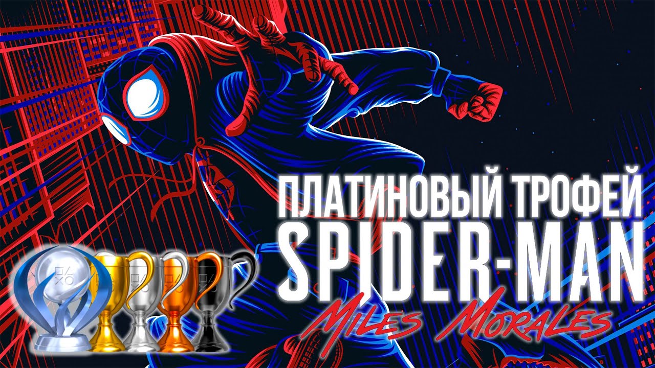 Платина в [Spider Man: Miles Morales]