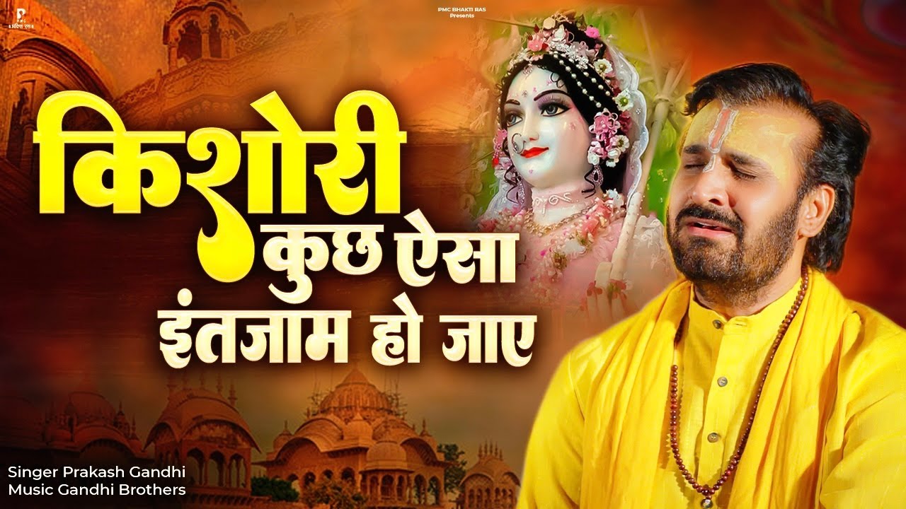 किशोरी कुछ ऐसा इंतज़ाम हो जाए | Prakash Gandhi | New Krishna Bhajan 2024 | Kishori Kuch Aisa intjam