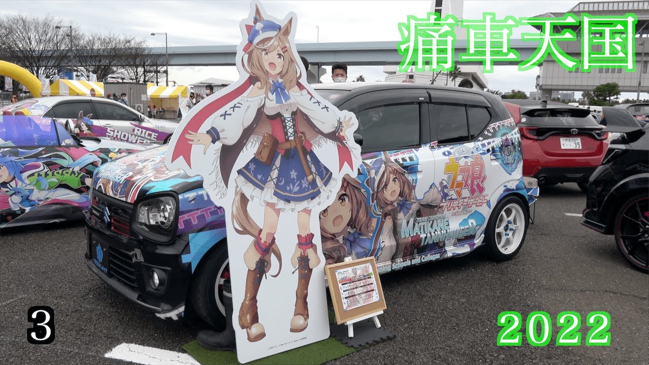 【痛車天国　2022 場内3️⃣】お台場　In-field video3　Japan's number one painted car event!　ITASHA TENGOKU　2020