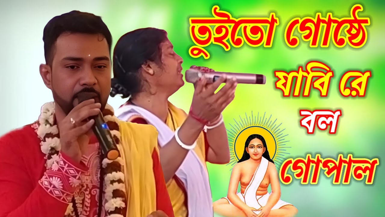 তুইতো গোষ্ঠে যাবি রে বল গোপাল // শিল্পী সৌমিত্র ঢালী হরি সংগীত