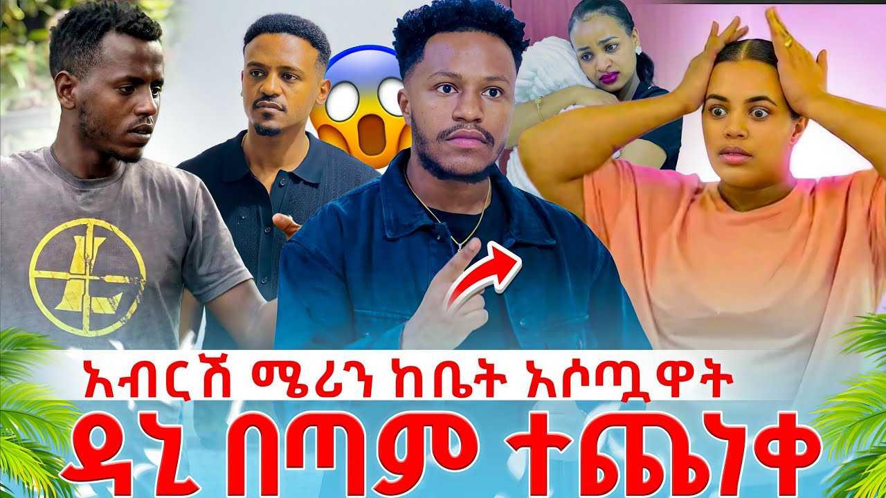 አብርሽ ሜሪን ከቤት አስዎጧት ዳኒ በጣም ተጨነቀ