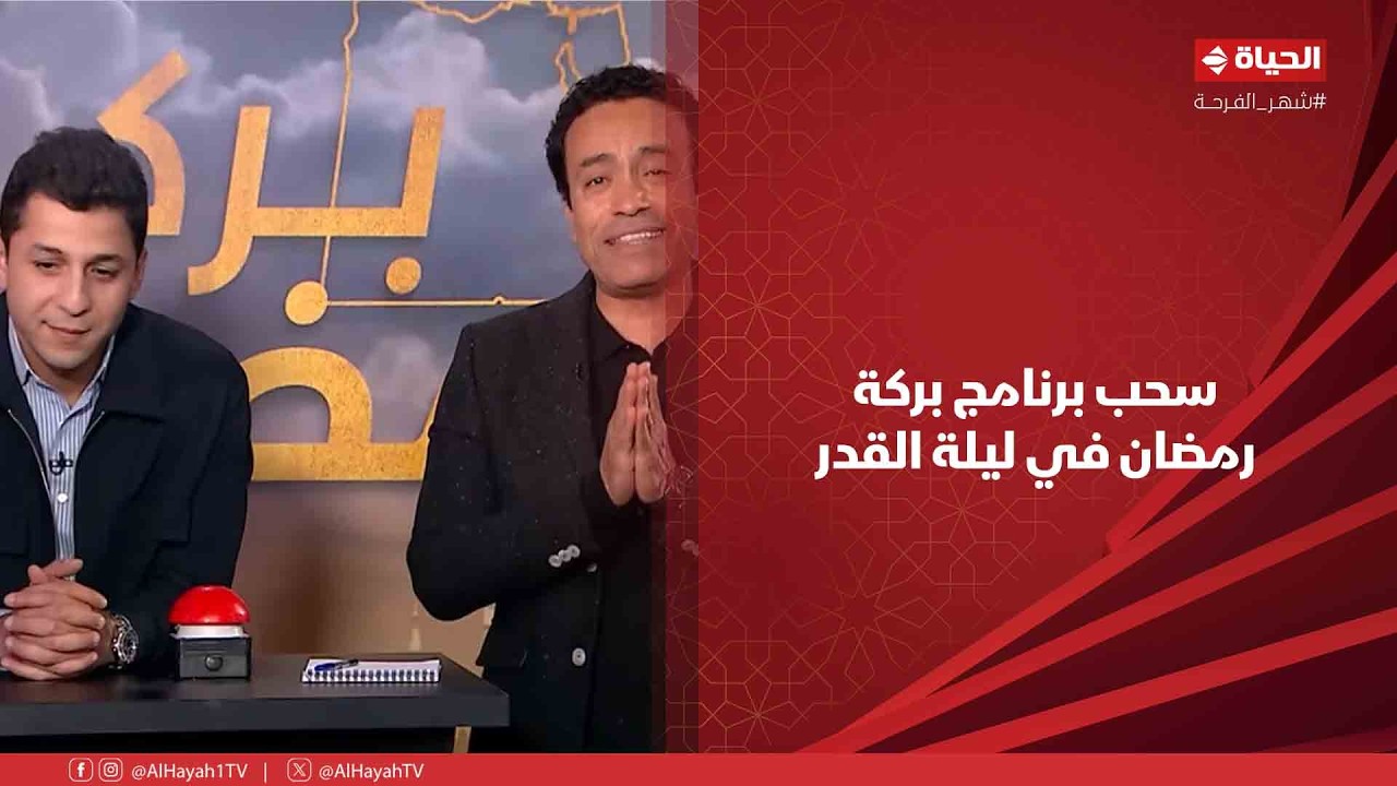 بركة رمضان - سحب برنامج بركة رمضان في ليلة القدر😍