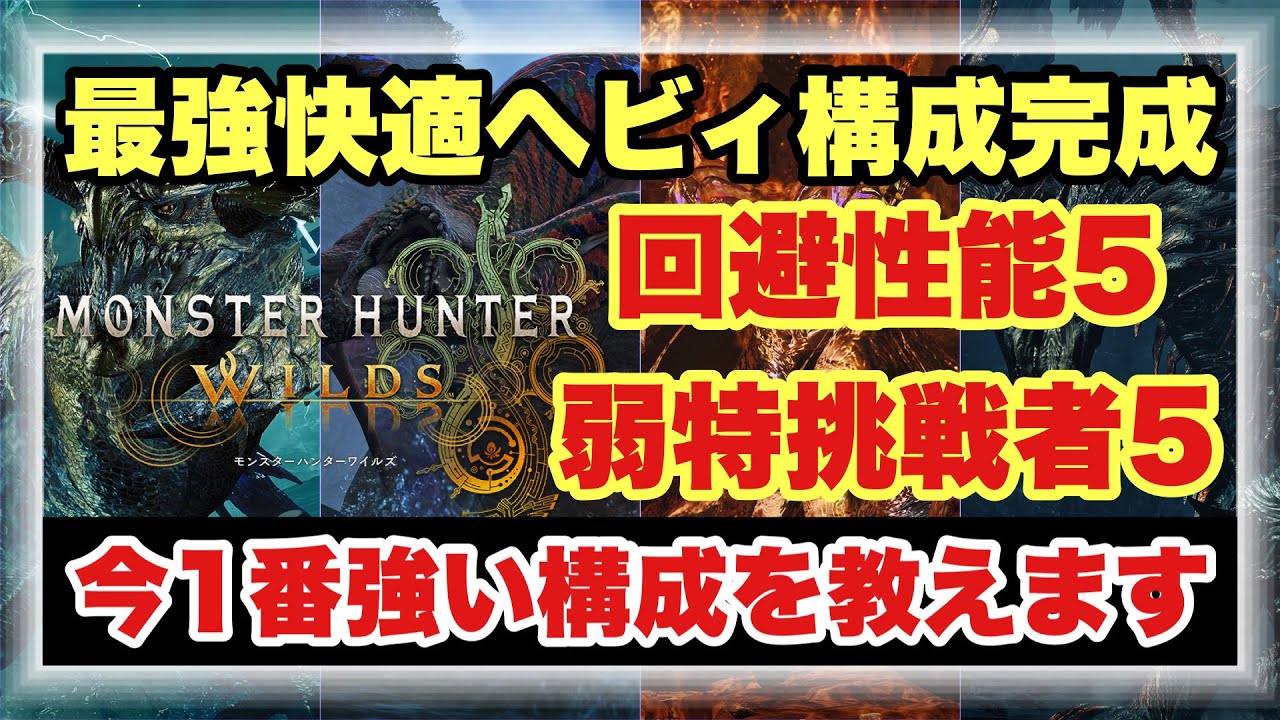 【今１番強い最強快適ヘビィ構成】ガチで強い最高傑作構成完成！！星１０クエ全てを１００％攻略できるヘビィ構成を徹底解説！！【#モンスターハンターワイルズ】