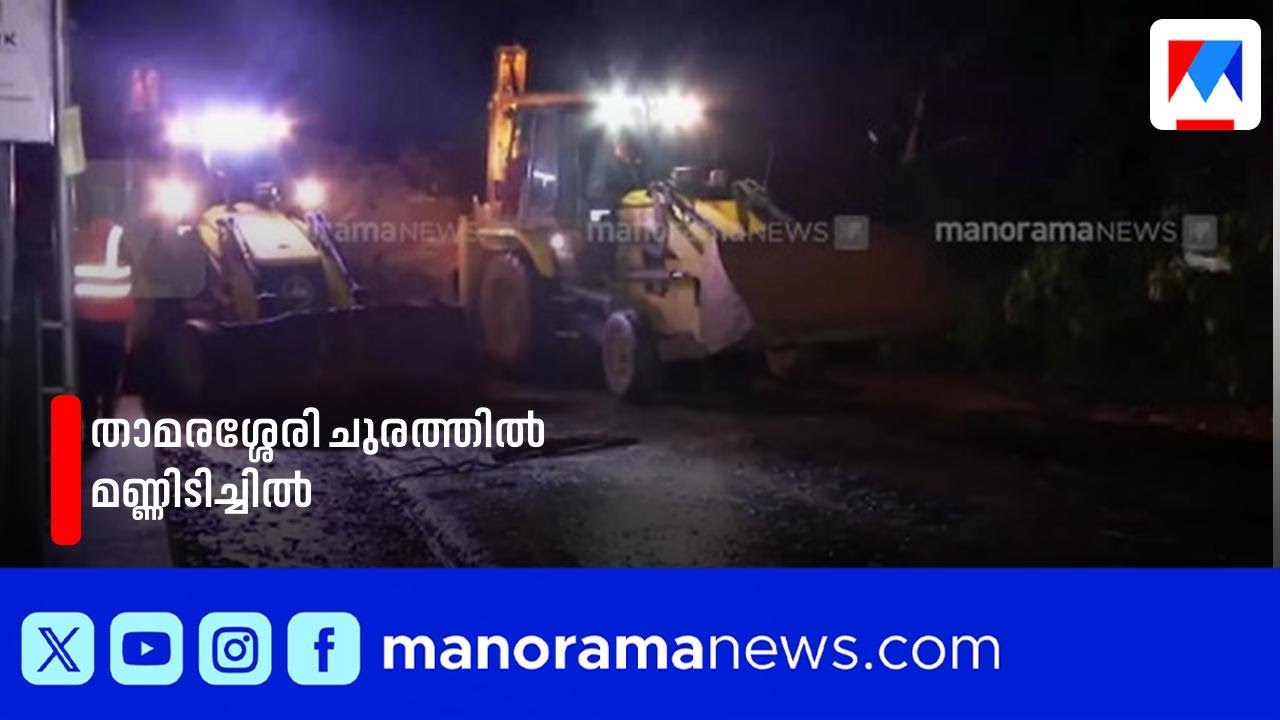 താമരശ്ശേരി ചുരത്തിൽ മണ്ണിടിച്ചിൽ; വാഹനങ്ങള്‍ വഴിതിരിച്ചു വിടുന്നു ​| Thamarassery