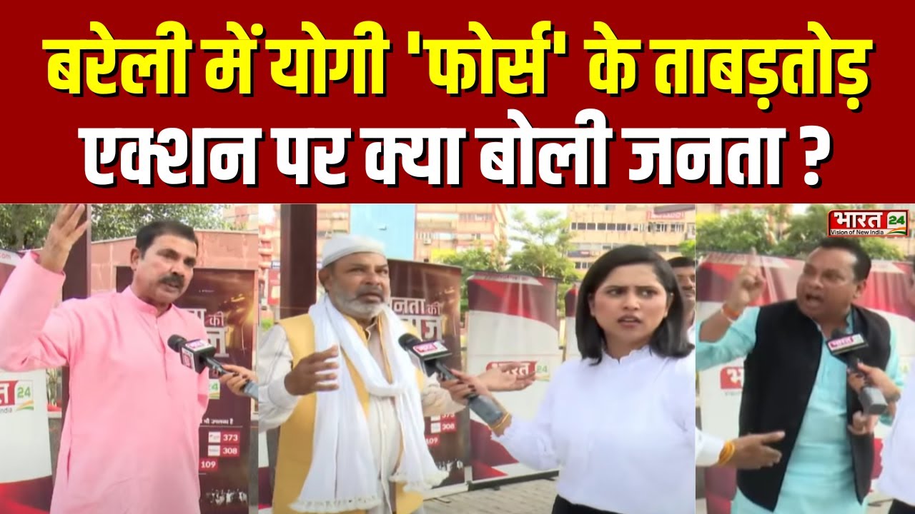 Public Reaction on Yogi Action in Bareilly: बरेली में योगी 'फोर्स' के एक्शन पर क्या बोली जनता ?