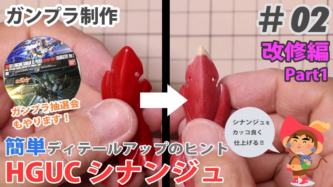 HGUCシナンジュ 簡単ディテールアップのヒント その1 HGUC SINANJU custom build tips part1.