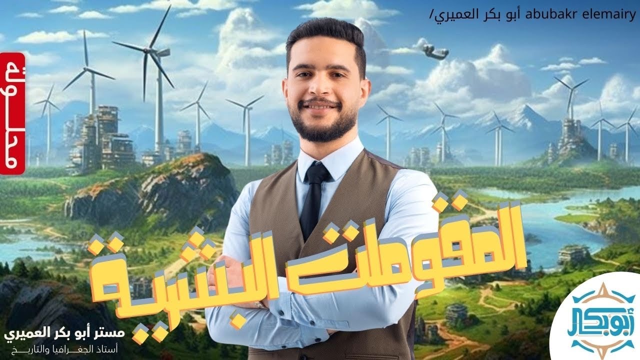 حل أسئلة درس المقومات البشرية / محلولة العميري جغرافيا