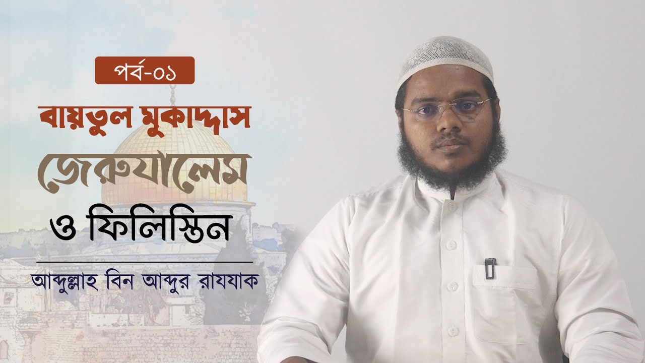 ফিলিস্তিনের ইতিহাসঃ ইবরাহিম (আ.) থেকে মুহাম্মাদ (ছা.) পর্যন্ত । আব্দুল্লাহ বিন আব্দুর রাযযাক ।