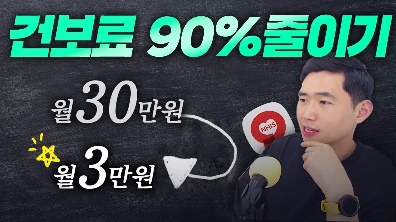 [풀영상 바로보기] GPL 채권 투자로 건강보험료 90% 줄이는 법