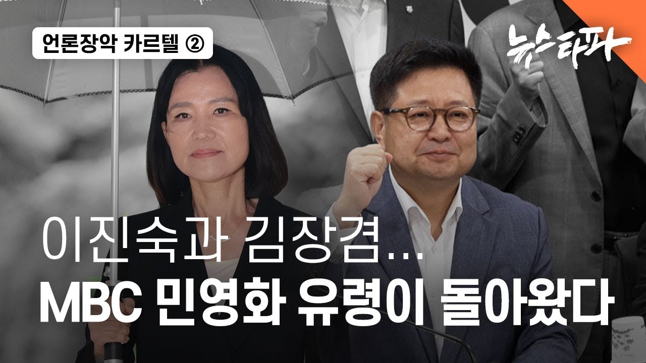 [언론장악 카르텔]②이진숙과 김장겸... MBC 민영화 유령이 돌아왔다 - 뉴스타파