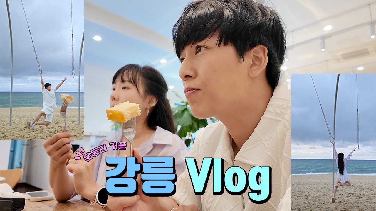 강릉 머슬비치 무브먼트링 & 맛집 투어 (순두부 짬뽕, 놀랄호떡, 오징어 순대, 시만차, 원준이 엉덩이빵🍑)