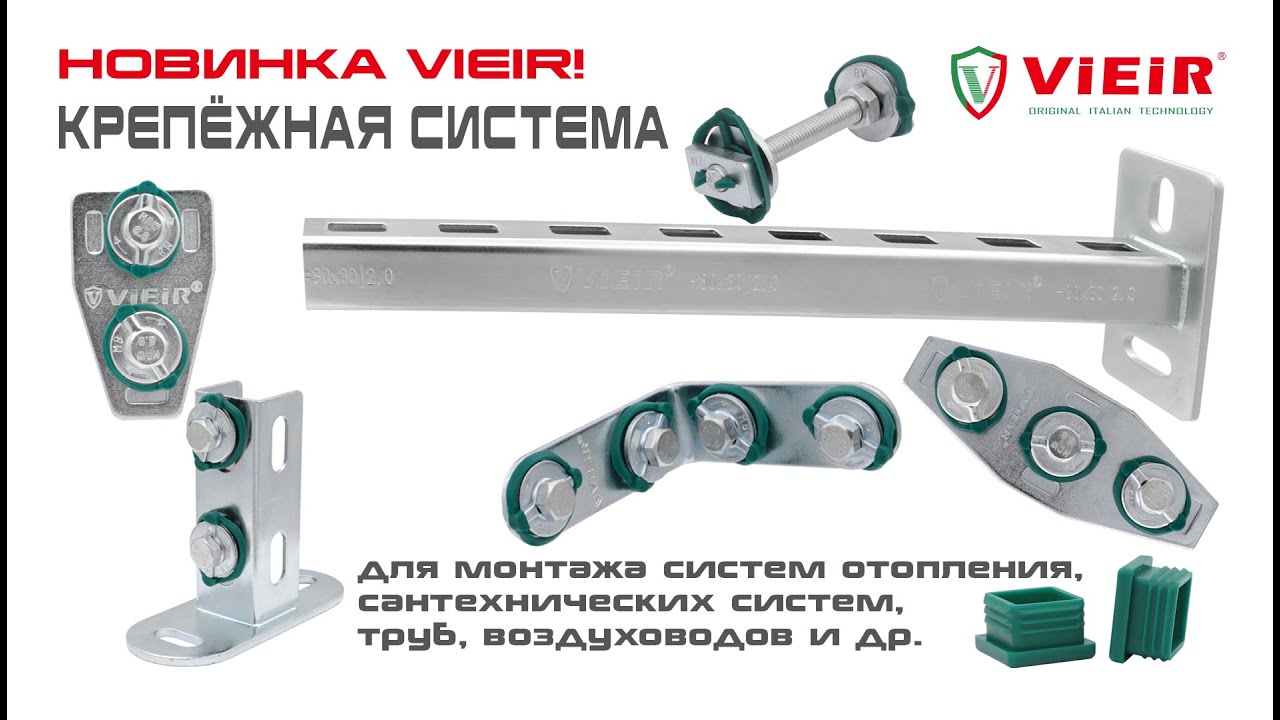 НОВИНКА VIEIR! Система крепления. Монтажный профиль
