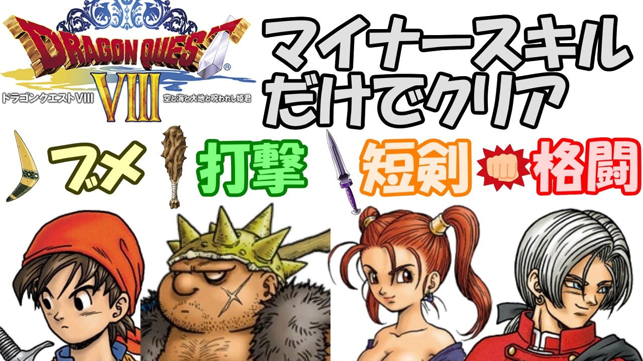 DQ8 マイナースキルRTA　[1枠目]【DQ五輪】