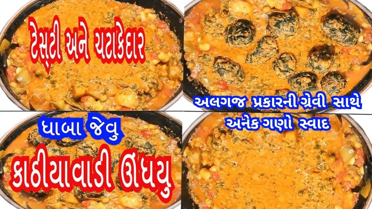 ઉંધિયું  સીક્રેટ ગ્રેવી સાથે કાઠિયાવાડી બનાવવાની  નવી પરફેક્ટ રીત | Undhiyu | Gujarati undhiyu