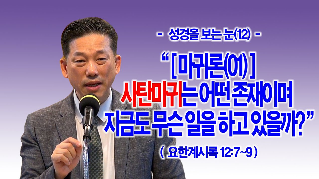 [성경을 보는 눈(12)] 마귀론(01) 사탄마귀는 어떤 존재이며 지금도 무슨 일을 하고 있을까?(계12:7~9)_동탄명성교회 정보배목사