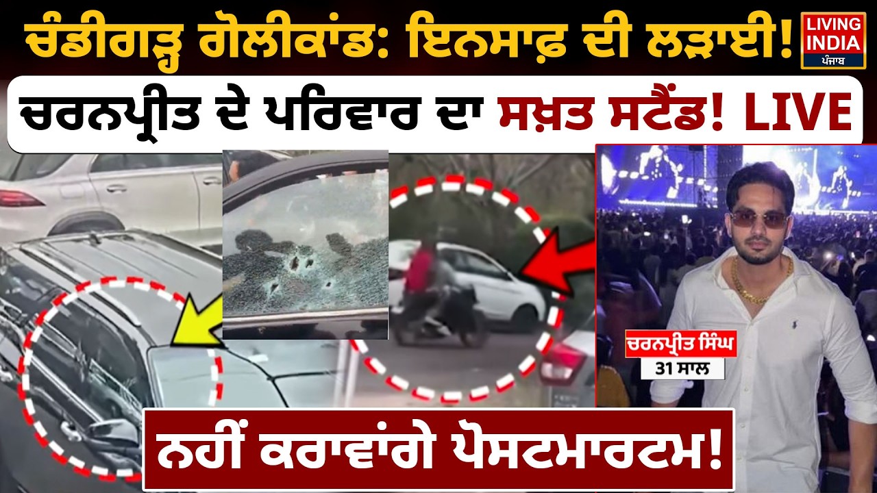 Chandigarh ਗੋ/ਲੀ/ਕਾਂਡ: ਇਨਸਾਫ਼ ਦੀ ਲੜਾਈ! ਚਰਨਪ੍ਰੀਤ ਦੇ ਪਰਿਵਾਰ ਦਾ ਸਖ਼ਤ ਸਟੈਂਡ! Murder Case Update | LIVE