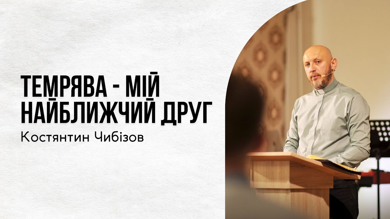 Темрява - мій найближчий друг. Псалом 88 | Костянтин Чибізов