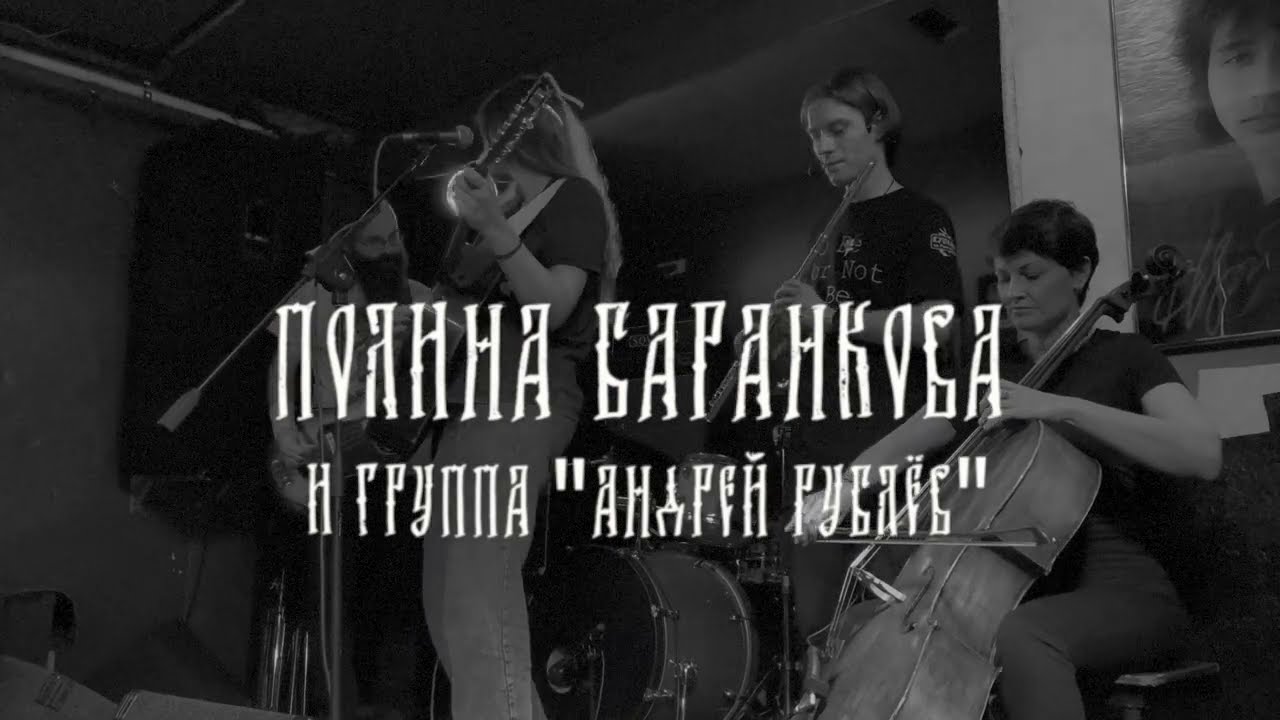 Полина Баранкова и группа 
