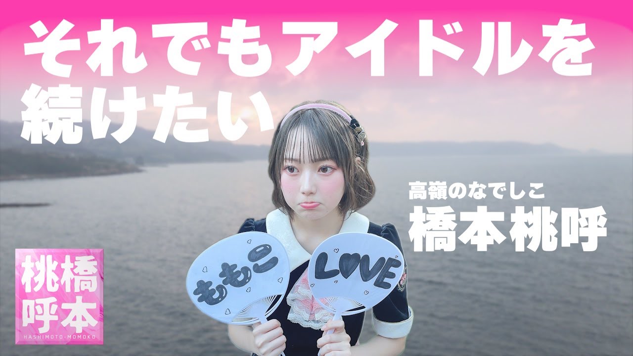桃呼ヒストリー 【橋本桃呼】