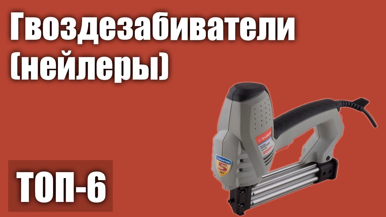 ТОП—6. Лучшие гвоздезабиватели (нейлеры). Рейтинг 2021 года! (пневматические, аккумуляторные)