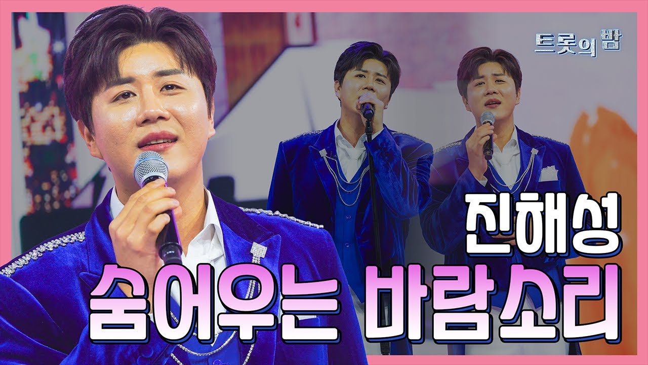 【클린버전】 진해성 – 숨어우는 바람소리 ❤화요일은 밤이 좋아 103화❤ TV CHOSUN 240319 방송
