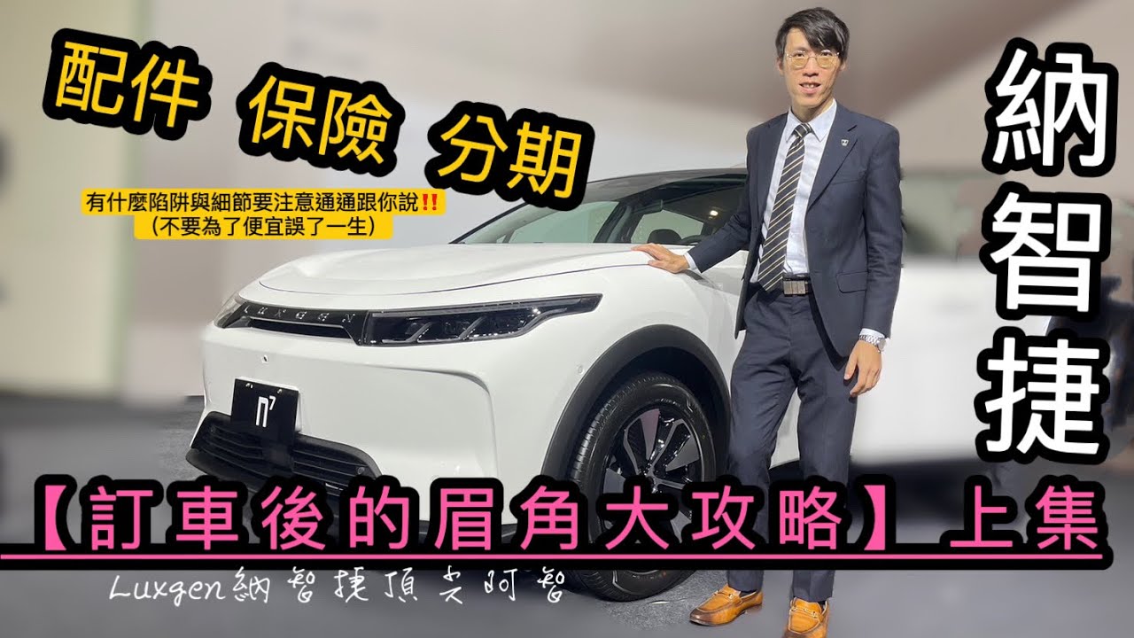 【訂車後的眉角大攻略  上集】越後面越精采 #車主必看 完整解析周邊陷阱 #FOXTRON #鴻華先進 #n7 #N7LR #N5 #BRIA