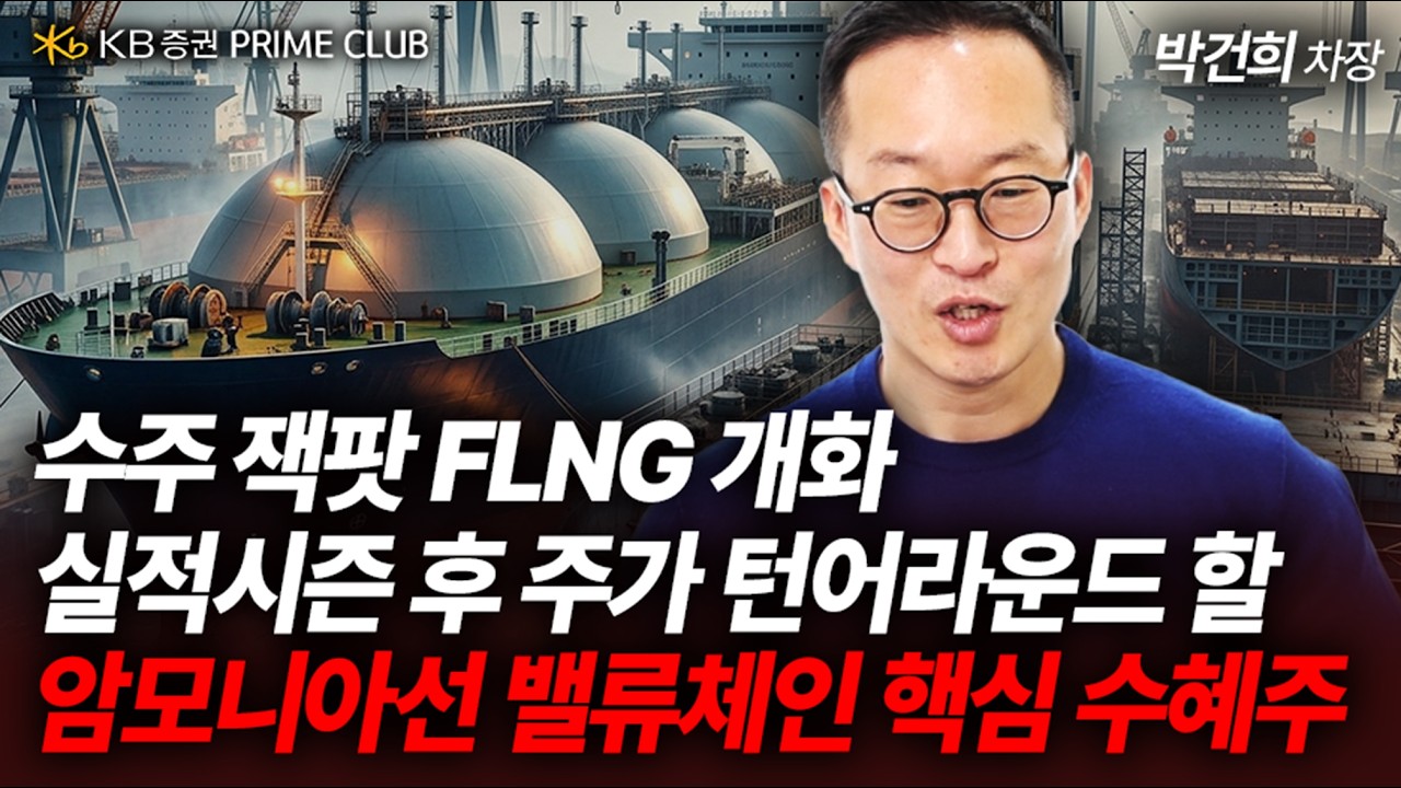 조선주 수주 잭팟 FLNG 시대의 개화! 한화오션, 삼성중공업과 함께 실적 시즌 후 주가 턴어라운드 이 주식 (박건희 차장)｜Prime Club #한화오션 #삼성중공업 #hd현대