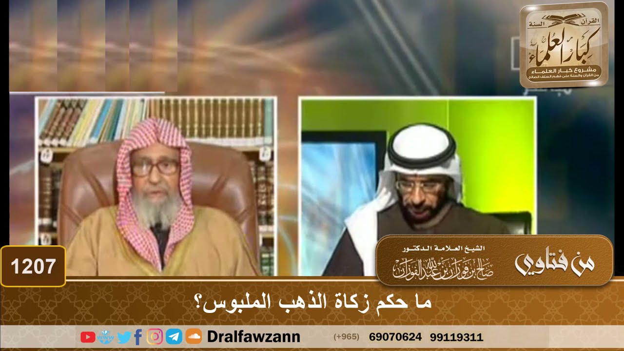 ما حكم زكاة الذهب الملبوس؟ - الشيخ صالح الفوزان