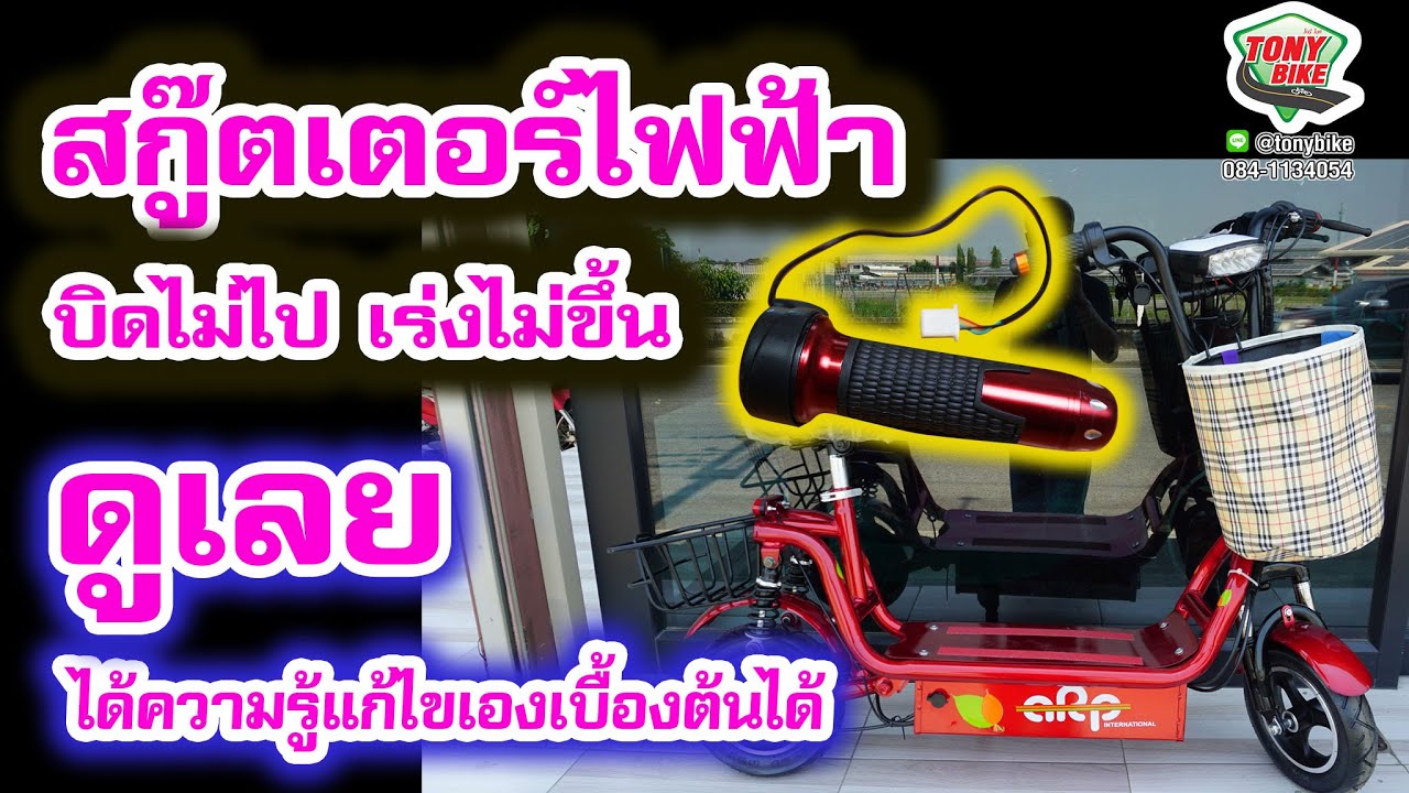 สกู๊ตเตอร์ไฟฟ้า บิดไม่ไป เร่งไม่ขึ้น รถไฟฟ้า จักรยานไฟฟ้า ซ่อมจักรยาน มือบิดไฟฟ้า คันเร่ง