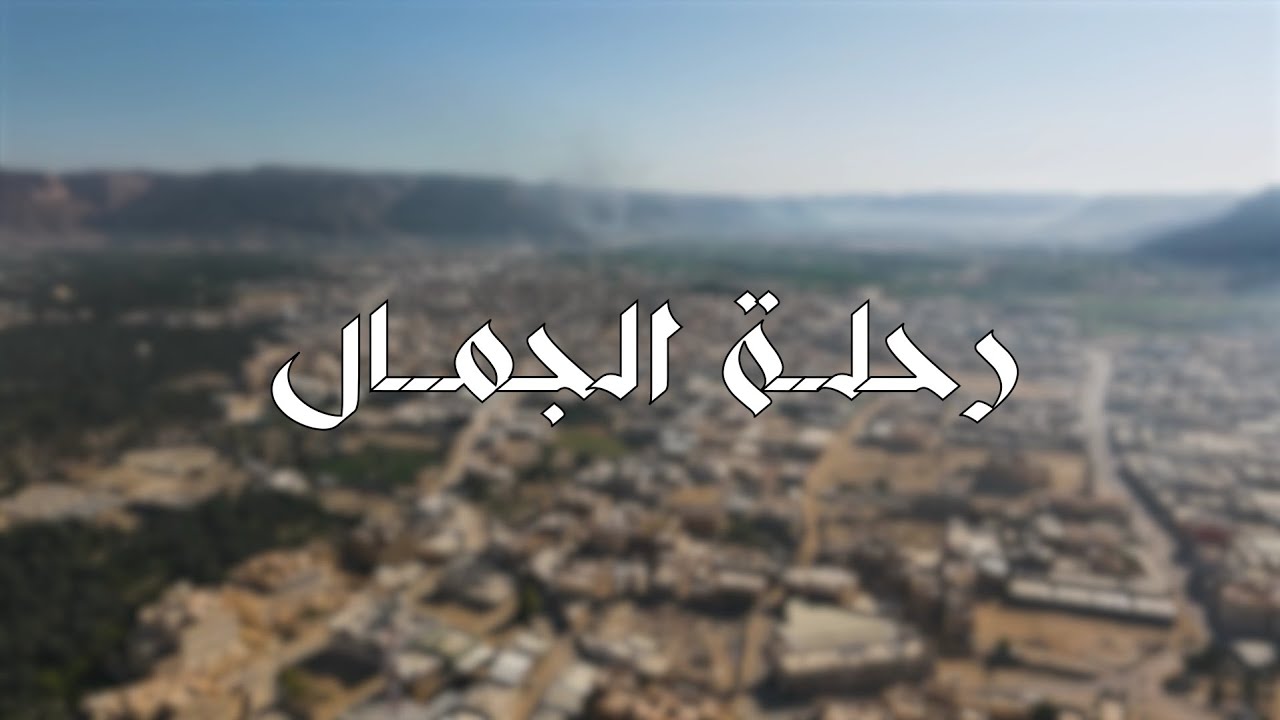 رحلة الجمال🐪