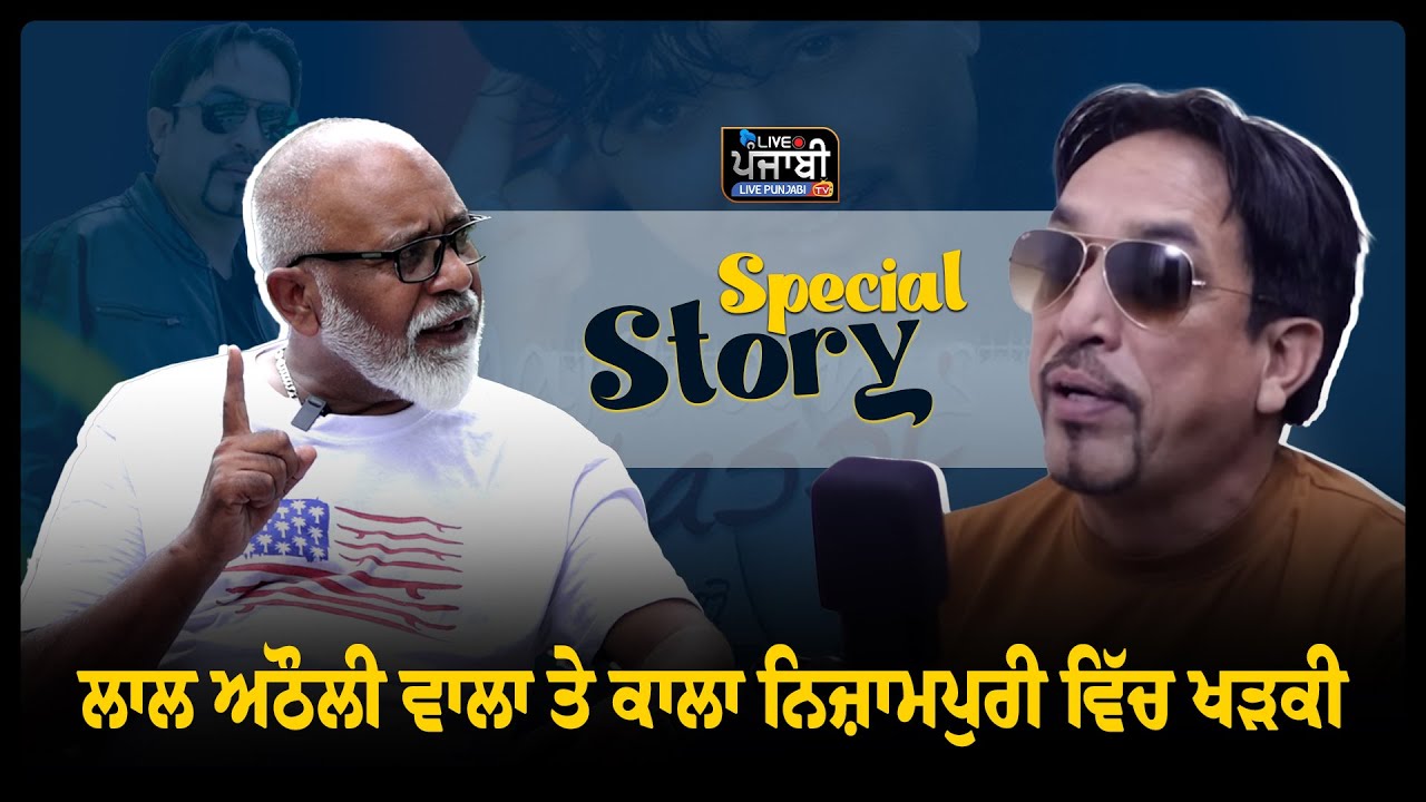 ਲਾਲ ਅਠੌਲੀ ਵਾਲਾ ਤੇ ਕਾਲਾ ਨਿਜ਼ਾਮਪੁਰੀ ਵਿੱਚ ਖੜਕੀ