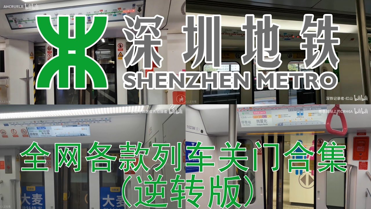 【深圳地铁】全网各款列车关门合集【升级版】【逆转版】
