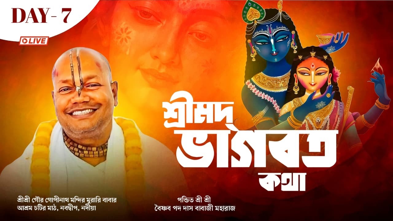 LIVE 🔴 Day 7 শ্রীমদ্ভাগবত কথা | পীড়তলা, নবদ্বীপ, নদীয়া | Sri Vaishnav Pada Dasji Maharaj