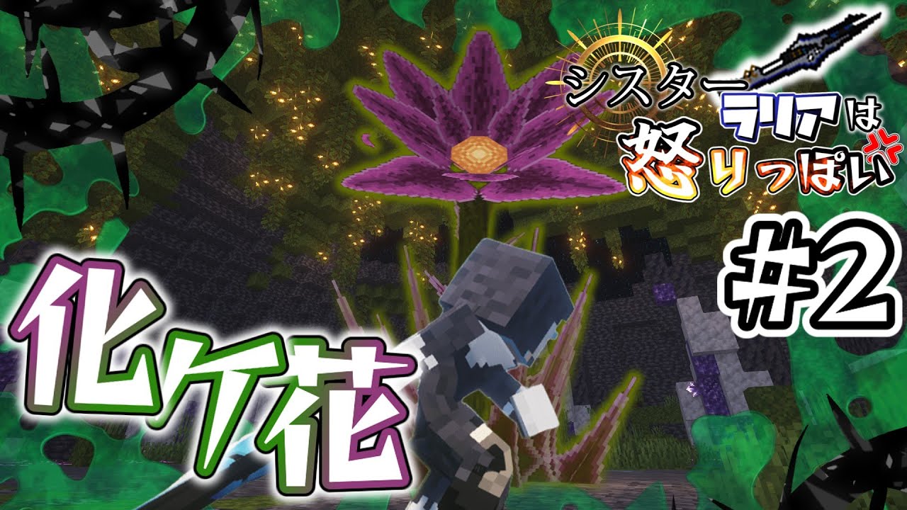 【マイクラ】【ゆっくり物語】シスターラリアは怒りっぽい #2 #マイクラ #ゆっくり物語 #シリーズ #ゆっくり実況