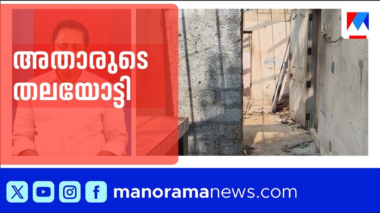 തൃശൂര്‍ എരുമപ്പെട്ടിയിൽ വീട്ടിനകത്ത് കൊല്ലപ്പെട്ട സ്ത്രീയെ തിരിച്ചറിയാൻ പൊലീസ് ശ്രമം | Thrissur