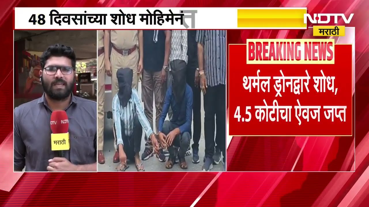Mumbai News | दागिन्यांच्या पेढीवरील दरोड्याचा पोलिसांनी थर्मल कॅमेरे लावून लावला छडा | NDTV Marathi