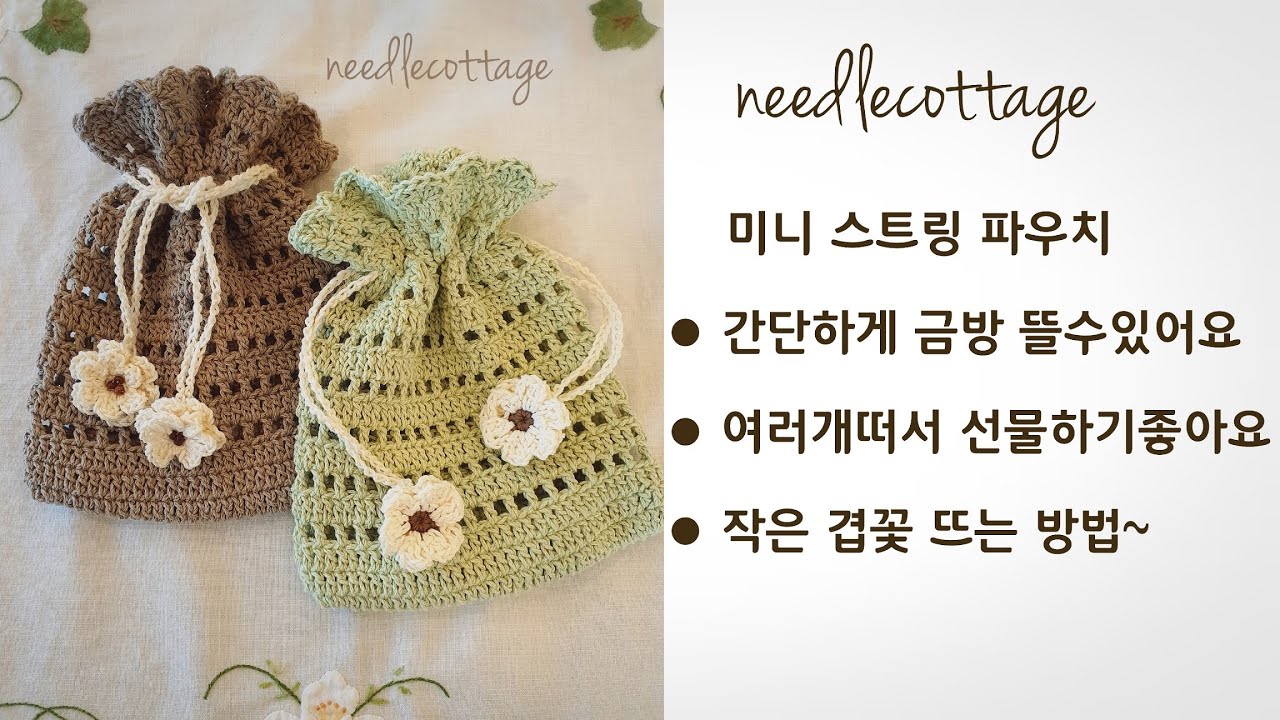 미니 스트링 파우치 [손뜨개/코바늘]