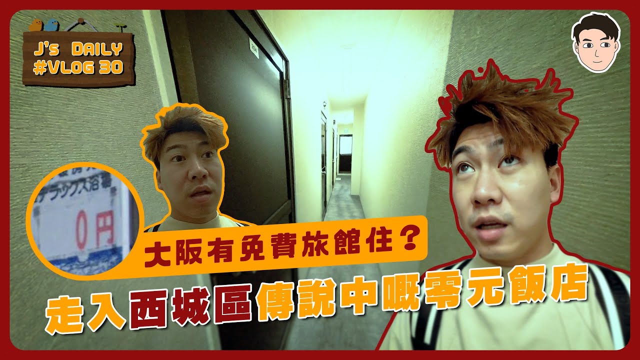 大阪有免費旅館住？😮走入西城區傳說中嘅零元飯店🏨 J’s daily30