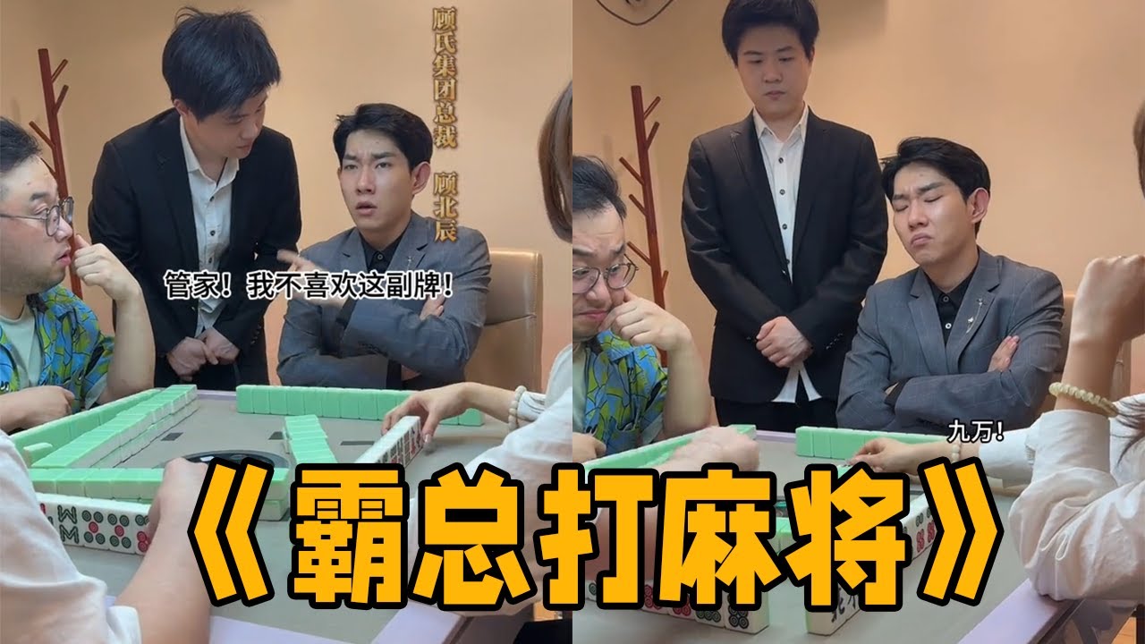 当霸总第一次打麻将&hellip;&hellip;终究是把我爽到了#李宗恒 #搞笑 #内容过于真实 #霸道总裁