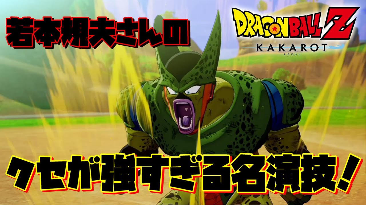 若本規夫さんのクセが強すぎる名演技【ドラゴンボールZ KAKAROT 】