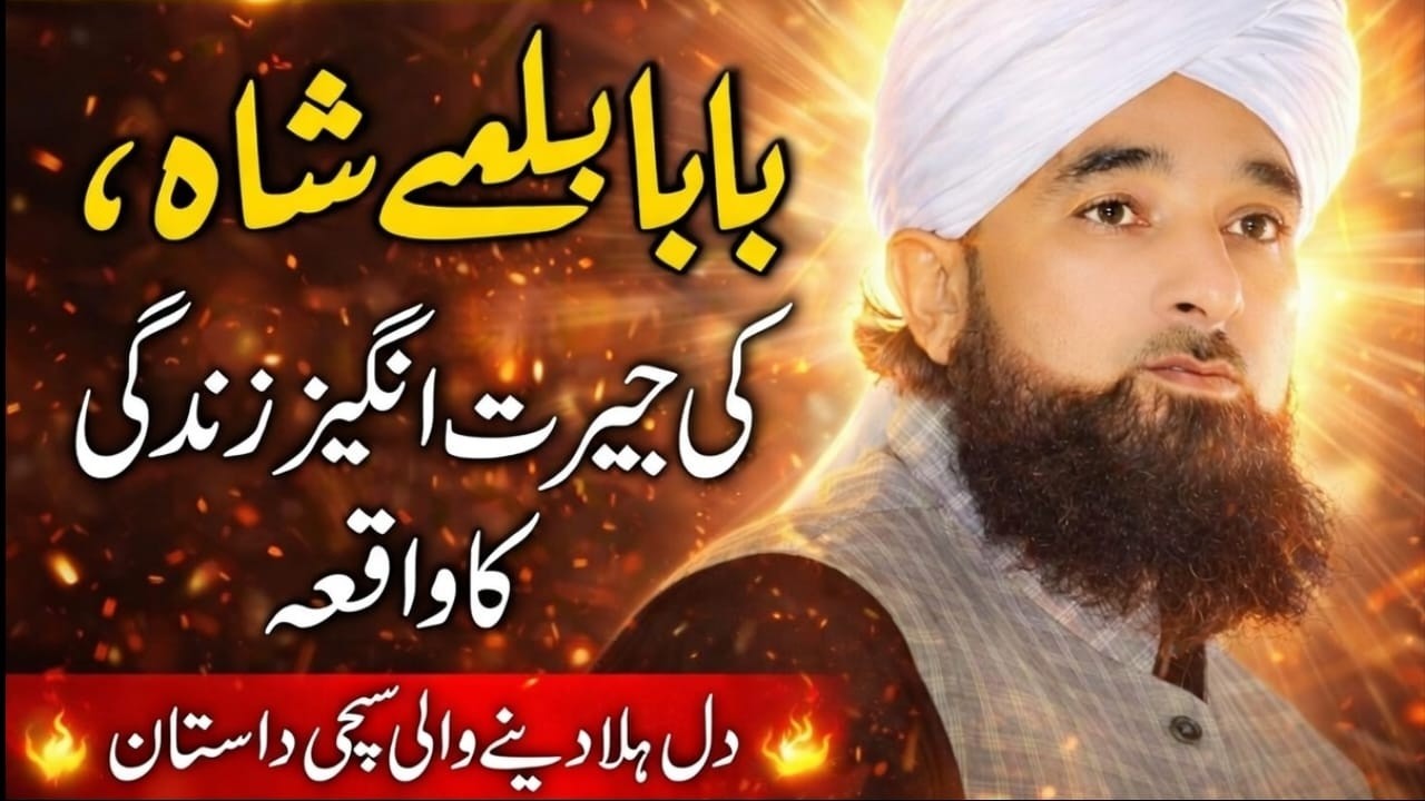 Baba Bulleh Shahؒ Ki Hairat Angeiz Zindagi Ka Sacha Waqia | Dil Hila Dene Wala Bayan