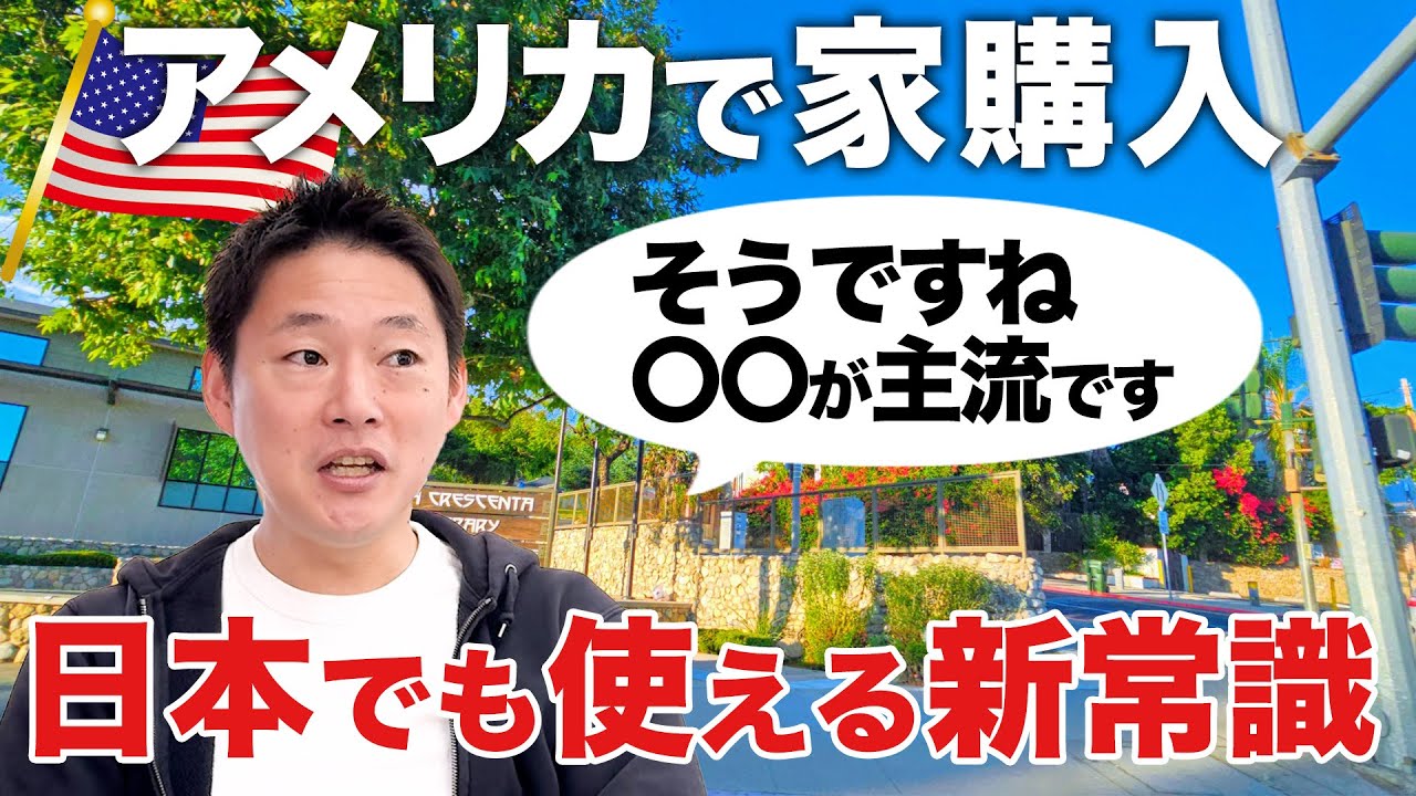 【アメリカ不動産】米国で家を買う時に気をつけること全部教えます！